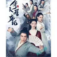 在飛比找Yahoo!奇摩拍賣優惠-大陸劇 倚天屠龍記（2019）DVD 簡體中文字幕 曾舜晞 