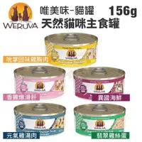 在飛比找松果購物優惠-【24罐組】唯美味Weruva 天然貓咪主食罐156g(5.