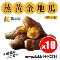 在飛比找Yahoo!奇摩拍賣優惠-【現貨】{滿200出貨}10包瓜瓜園 蒸黃金地瓜 500g/