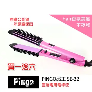 【Hair香氛美髮不夜城】買一送六 台灣品工 PINGO 直捲兩用電棒梳 捲髮梳 直捲兩用 溫控 離子夾 平板夾 電棒