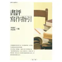 在飛比找蝦皮商城優惠-【萬卷樓圖書】《書評寫作指引》/林慶彰、何淑蘋主編