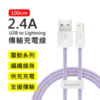 在飛比找PChome24h購物優惠-【BASEUS】倍思2.4A靈動系列USB to Light