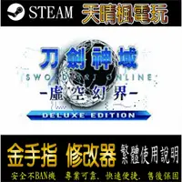 在飛比找蝦皮購物優惠-【PC】刀劍神域：虛空幻界 修改器  steam 金手指  