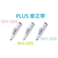 在飛比找松果購物優惠-PLUS普樂士 智慧型滾輪修正帶 WH-604 WH-605