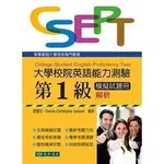 [東華~書本熊]大學校院英語能力測驗 第一級模擬試題冊 解析 9789574837922<書本熊書屋>