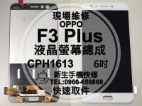 在飛比找Yahoo!奇摩拍賣優惠-免運 OPPO F3 Plus CPH1613 液晶螢幕總成