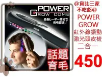 在飛比找Yahoo!奇摩拍賣優惠-@貨比三家不吃虧@ POWER GROW 激光梳 頭皮按摩梳