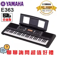 在飛比找蝦皮購物優惠-全新原廠公司貨 免運費 Yamaha PSR-E363 電子