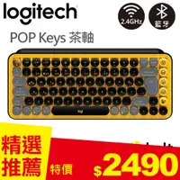 在飛比找良興EcLife購物網優惠-Logitech羅技 POP Keys無線機械式鍵盤 茶軸 