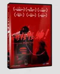 在飛比找樂天市場購物網優惠-【停看聽音響唱片】【DVD】報告老師！怪怪怪怪物！