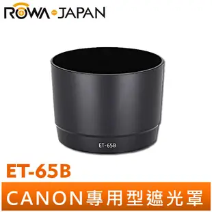 【ROWA 樂華】專用型 遮光罩 ET-65B 適用 Canon 70-300 f/4-5.6 IS USM 太陽罩