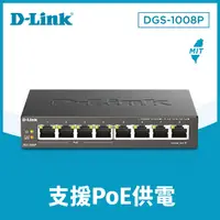 在飛比找PChome24h購物優惠-D-Link友訊 DGS-1008P 8埠桌上型PoE乙太網