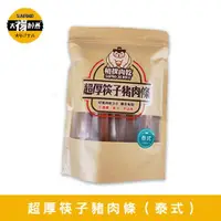 在飛比找ETMall東森購物網優惠-【太禓食品】相撲肉乾超厚筷子真空肉乾(泰式檸檬) 240g