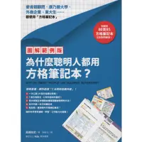 在飛比找蝦皮購物優惠-二手書／【圖解範例版】為什麼聰明人都用方格筆記本？／方智／高