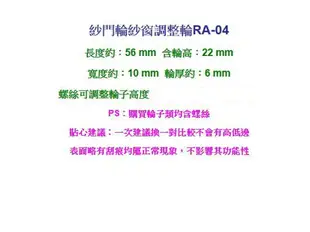 氣密窗輪 RA-04 REBAR力霸紗窗調整輪 紗門調整輪 紗窗輪 紗門輪 塑膠輪 鋁窗輪 鋁門窗 氣密窗輪 培林輪 DIY 五金