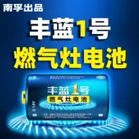 在飛比找ETMall東森購物網優惠-南孚豐藍1號天燃氣灶專用電池大號熱水器煤氣一號干雙灶打火家用