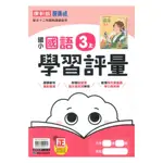 康軒國小學習評量國語3上 113上 附作業簿解答 書後有解答