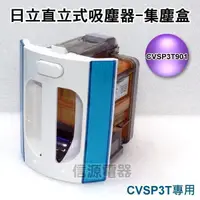 在飛比找蝦皮購物優惠-【日立 Hitachi 直立式免紙袋吸塵器-集塵盒CVSP3