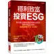 穩利致富，投資ESG：聯合國認證的最穩健獲利投資指標，報酬率還贏台積電，績效最好的ETF大公開。