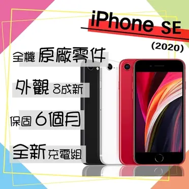 Apple iPhone SE 2代 4.7吋智慧型手機 (128GB)