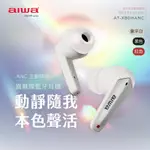 AIWA 愛華 主動降噪ANC 真無線藍牙耳機 AT-X80HANC