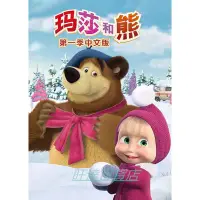 在飛比找Yahoo!奇摩拍賣優惠-動畫 瑪莎與熊 DVD 50集中文版 全新盒裝 2碟 旺達百