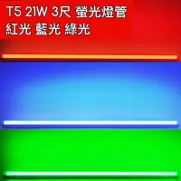 在飛比找蝦皮購物優惠-【築光坊】T5 21W 紅光 RED藍光 BLUE 綠光 G