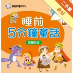 睡前5分鐘童話：保護自己[二手書_良好]11316188950 TAAZE讀冊生活網路書店