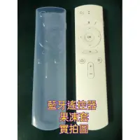 在飛比找蝦皮購物優惠-安博藍牙遙控器 8代 9代 專用 果凍套,不含遙控器 藍牙語