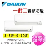 【DAIKIN 大金】3-5坪+9-10坪一對二變頻冷暖分離式冷氣(2MXP85WVLT/CTXP30TVLT+CTXP60WVLT)