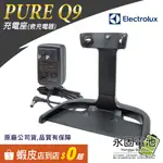 「永固電池」ELECTROLUX 伊萊克斯 PURE Q9 PQ91 充電座 充電器 原廠公司貨 Q9配件 原廠配件