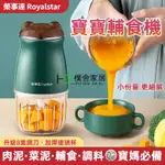 ROYALSTAR 榮事達 寶寶輔食機 輔食料理機 輔食機 電動輔食機 食物攪拌機 迷你輔食器 電動壓蒜器 嬰兒輔食機