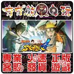 【夯夯熊電玩】 PC 火影忍者 疾風傳 終極風暴4 NARUTO SHIPPUDEN 4 STEAM 版🏠 (數位版)