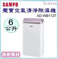 在飛比找Yahoo!奇摩拍賣優惠-SAMPO【AD-WB112T】聲寶6公升空氣清淨除濕機【德