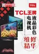 TCL王牌液晶彩色電視機維修精華（簡體書）