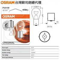 在飛比找Yahoo!奇摩拍賣優惠-和霆車部品中和館—OSRAM德國歐司朗 P21W 12V 2