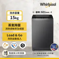 在飛比找ETMall東森購物網優惠-Whirlpool 惠而浦 15公斤 變頻直立洗衣機 VWH