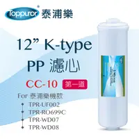 在飛比找PChome24h購物優惠-【泰浦樂 Toppuror】12 K-type PP濾心fo