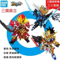 在飛比找樂天市場購物網優惠-【鋼普拉】現貨 BANDAI 三國傳 三國創傑傳 SD鋼彈 