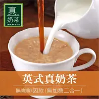 在飛比找蝦皮商城優惠-歐可 真奶茶 無糖系列 英式真奶茶 無咖啡因款 (10包/盒