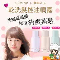 在飛比找蝦皮購物優惠-LUCIDO-L樂絲朵-L 乾洗髮控油噴霧108ml/70g