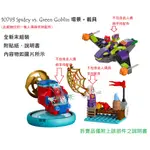 【群樂】LEGO 10793 拆賣 SPIDEY VS. GREEN GOBLIN 場景 + 載具