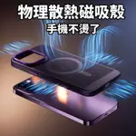 散熱磁吸 MAGSAFE無線充電 適用蘋果 IPHONE15 14PRO手機殼 新款 13全包防摔 超薄磨砂12透氣