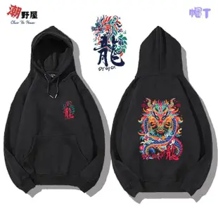 【潮野屋】吉祥龍 過年 新年 帽T 衣服 長袖上衣 男女休閒穿搭 刷毛 街頭 潮流 個性 情侶 精品(WDD-948)