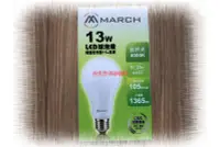 在飛比找Yahoo!奇摩拍賣優惠-台北市長春路 march 13w 13瓦 led 燈泡 e2