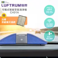 在飛比找PChome24h購物優惠-LUFTRUM瑞際 智能車用空氣清淨機C401A-瑞典藍