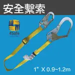 【4SAFE】安全繫索-1.2M(配大嘴鉤（瑕疵品出清）（PLB1AADNAF001）)