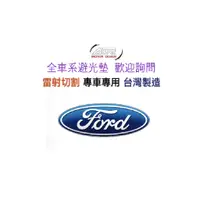 在飛比找蝦皮購物優惠-FORD 福特 TOURNEO CUSTOM(旅行家)  避