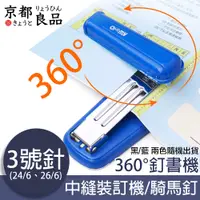 在飛比找PChome24h購物優惠-【京都良品】360度旋轉式省力釘書機/中縫裝訂機/騎馬釘 3