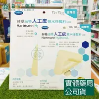 在飛比找樂天市場購物網優惠-藥局現貨_HARTMANN 赫曼 涵特人工皮 親水性敷料 單